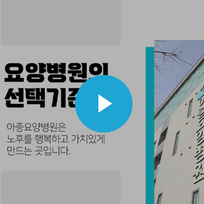 요양병원 선택 기준