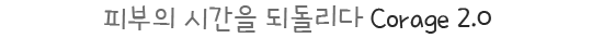 피부 표면, 피부 속 조직에 어떠한 손상도 주지 않아요!