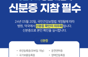 24년 05월부터 신분증 지참 필수