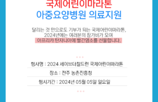 2024 세이브더칠드런 국제어린이마라톤 의료지원